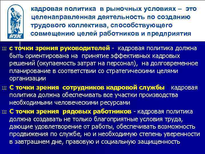 кадровая политика в рыночных условиях – это целенаправленная деятельность по созданию трудового коллектива, способствующего