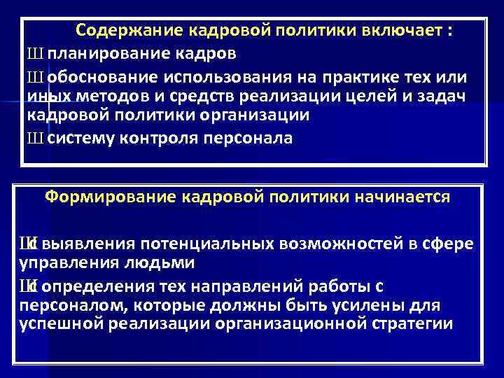 Содержание кадровой политики включает : Ш планирование кадров Ш обоснование использования на практике тех