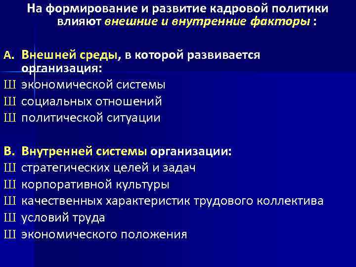 Как повлияла политика. Факторы влияющие на формирование кадровой политики. Внешние факторы кадровой политики. Факторы внешней среды организации кадровой политики. Факторы влияющие на кадровую политику организации.