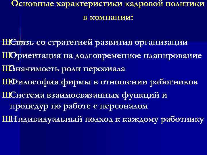 Основные характеристики кадровой политики в компании: ШСвязь со стратегией развития организации ШОриентация на долговременное