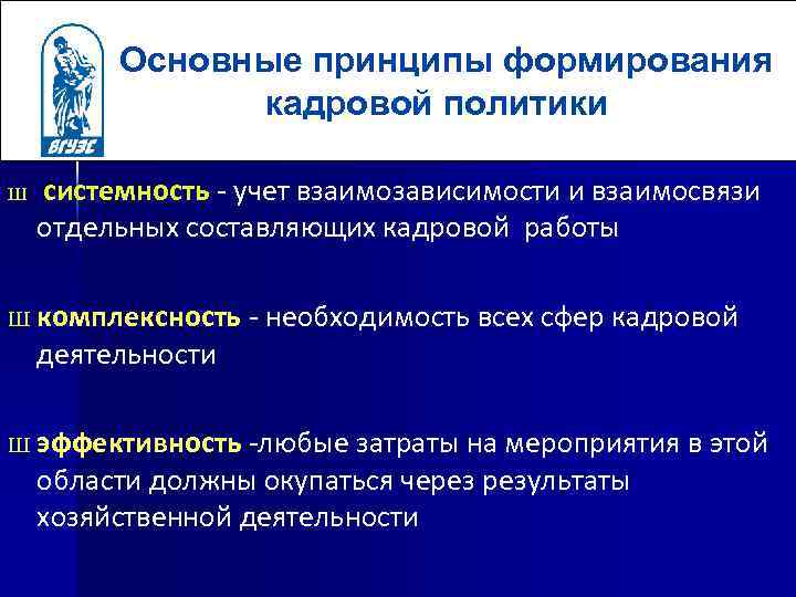 Основные принципы формирования кадровой политики Ш системность - учет взаимозависимости и взаимосвязи отдельных составляющих