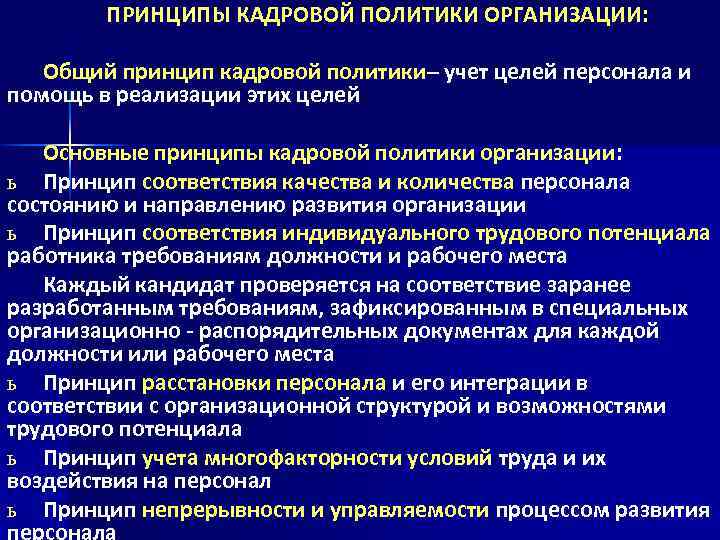 Принцип учета рабочего. Принципы учета персонала. Принципы кадровой политики организации. Главные принципы учета персонала. 2. Основные понятия учета персонала.