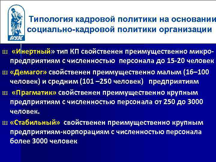 Типология кадровой политики на основании социально-кадровой политики организации «Инертный» тип КП свойственен преимущественно микро