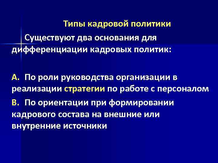 Типы кадровой политики Существуют два основания для дифференциации кадровых политик: A. По роли руководства