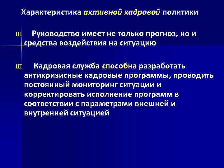 Характеристика активной кадровой политики Ш Руководство имеет не только прогноз, но и средства воздействия