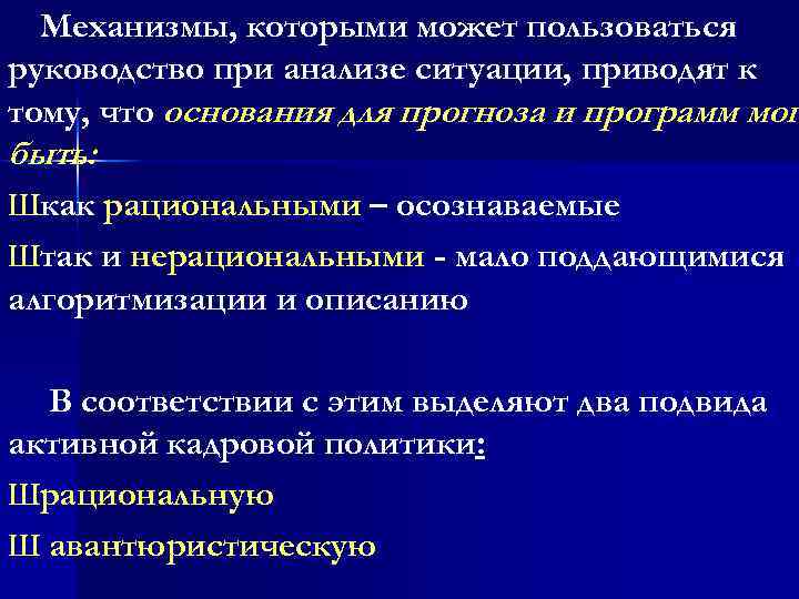 Механизмы, которыми может пользоваться руководство при анализе ситуации, приводят к тому, что основания для