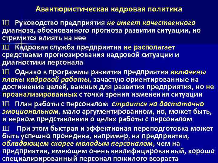 Авантюристическая кадровая политика Ш Руководство предприятия не имеет качественного диагноза, обоснованного прогноза развития ситуации,