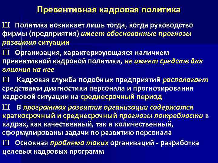 Превентивная кадровая политика Ш Политика возникает лишь тогда, когда руководство фирмы (предприятия) имеет обоснованные