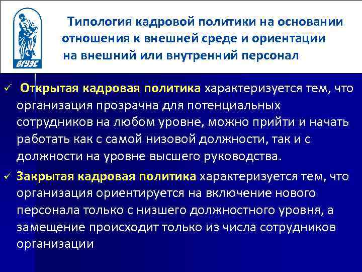 Политика характеризуется. Типология кадровой политики. Типология кадровой стратегии. Типологизация кадровой политики. Сущность и типология кадровой политики.