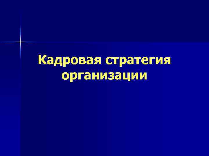 Кадровая стратегия организации 