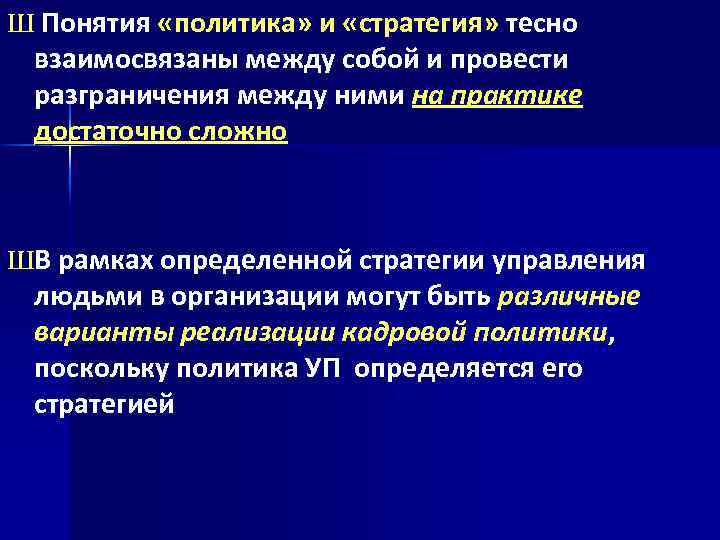 Ш Понятия «политика» и «стратегия» тесно взаимосвязаны между собой и провести разграничения между ними