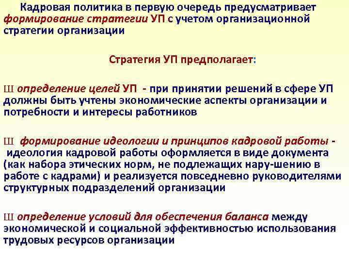  Кадровая политика в первую очередь предусматривает формирование стратегии УП с учетом организационной стратегии