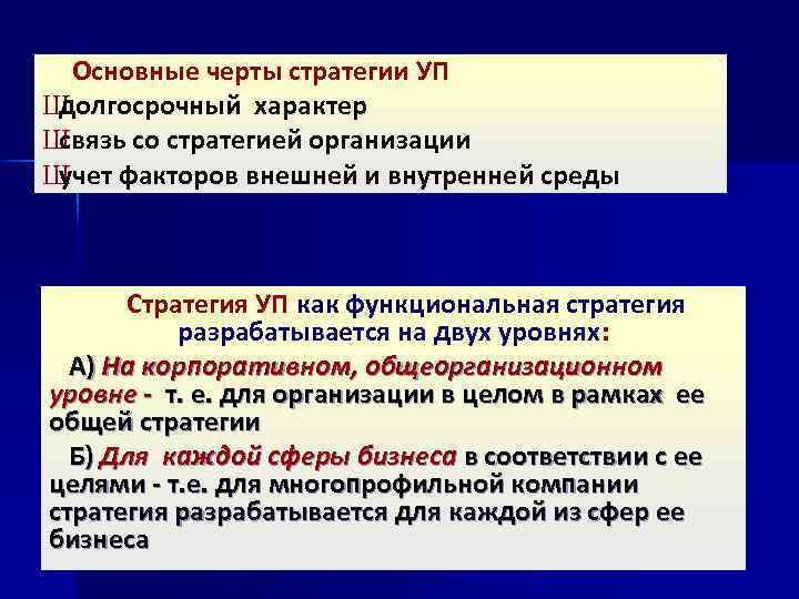  Основные черты стратегии УП Ш долгосрочный характер Ш связь со стратегией организации Ш