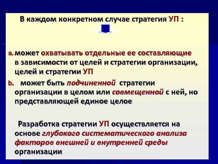  В каждом конкретном случае стратегия УП : a. может охватывать отдельные ее составляющие