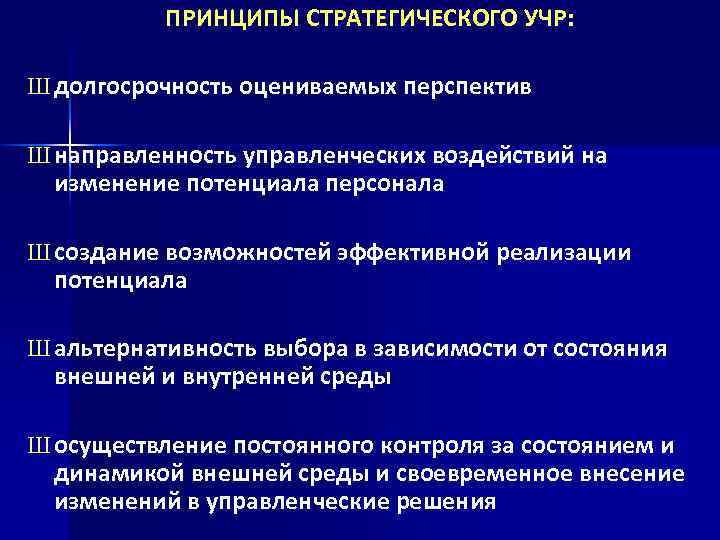 ПРИНЦИПЫ СТРАТЕГИЧЕСКОГО УЧР: Ш долгосрочность оцениваемых перспектив Ш направленность управленческих воздействий на изменение потенциала