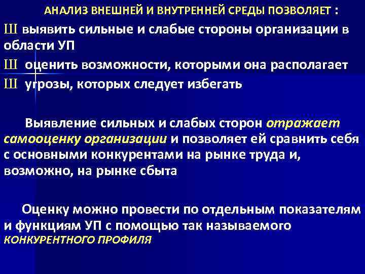 АНАЛИЗ ВНЕШНЕЙ И ВНУТРЕННЕЙ СРЕДЫ ПОЗВОЛЯЕТ : Ш выявить сильные и слабые стороны организации