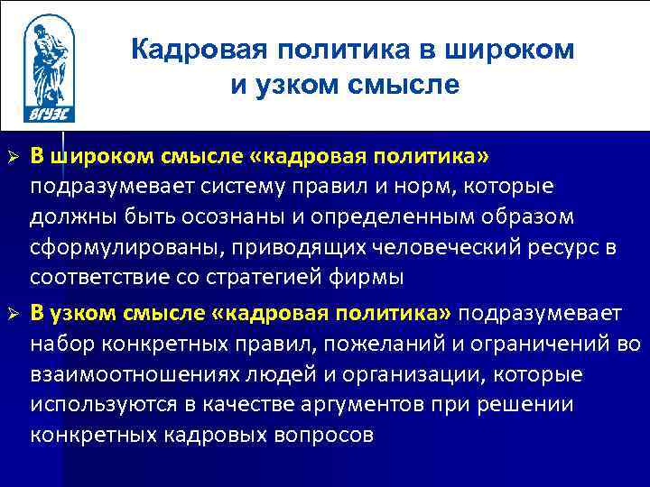 Кадровая политика в широком и узком смысле Ø Ø В широком смысле «кадровая политика»