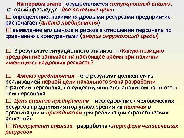  На первом этапе осуществляется ситуационный анализ, На первом этапе который преследует две основные