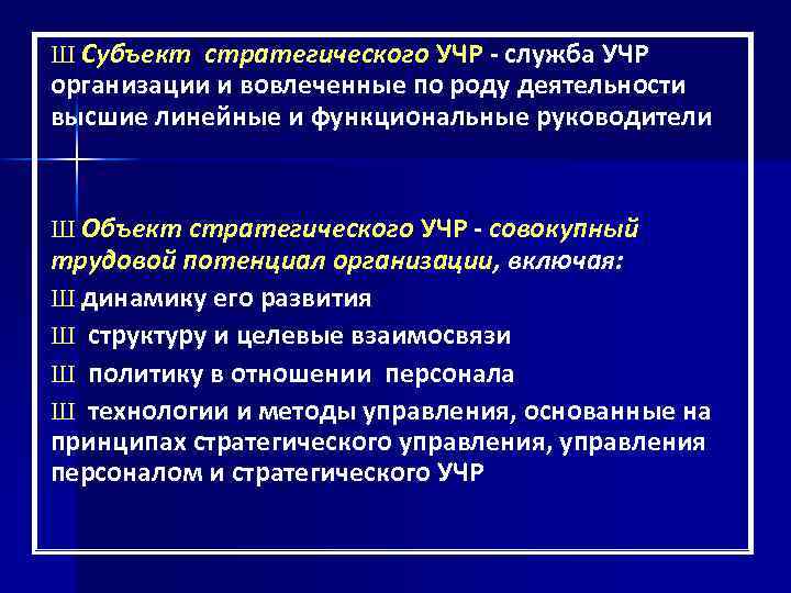 Ш Субъект стратегического УЧР служба УЧР организации и вовлеченные по роду деятельности высшие линейные