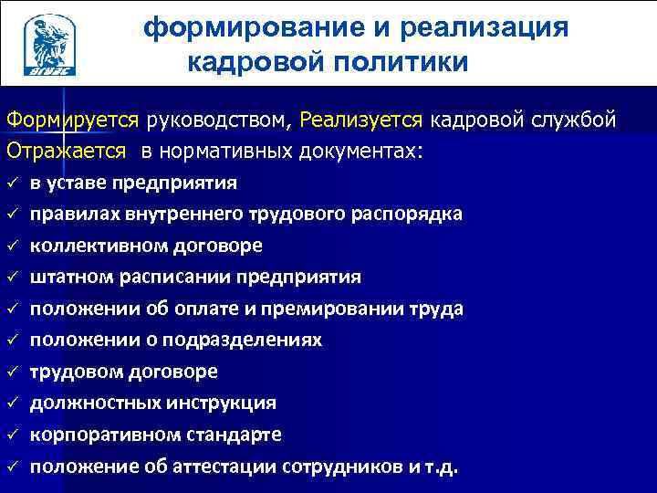 формирование и реализация кадровой политики Формируется руководством, Реализуется кадровой службой Отражается в нормативных документах: