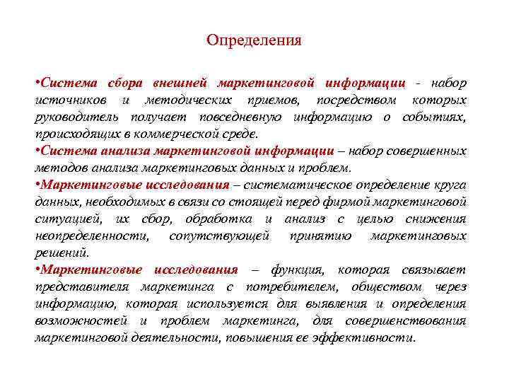 Определения • Система сбора внешней маркетинговой информации - набор источников и методических приемов, посредством