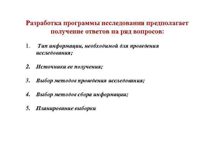 Разработка программы исследования предполагает получение ответов на ряд вопросов: 1. Тип информации, необходимой для