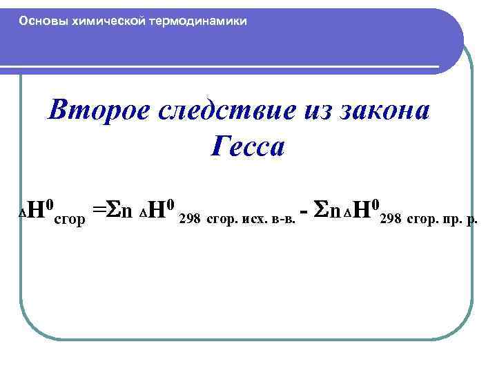 Основы химической термодинамики Второе следствие из закона Гесса H 0 сгор = n H