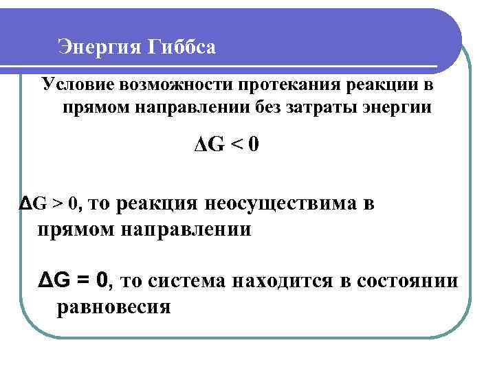 Энергия Гиббса Условие возможности протекания реакции в прямом направлении без затраты энергии ΔG <
