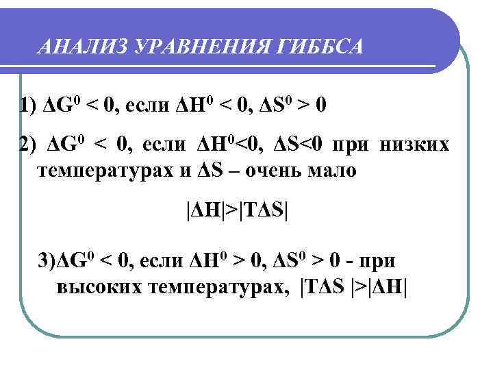 АНАЛИЗ УРАВНЕНИЯ ГИББСА 1) ΔG 0 < 0, если ΔН 0 < 0, ΔS