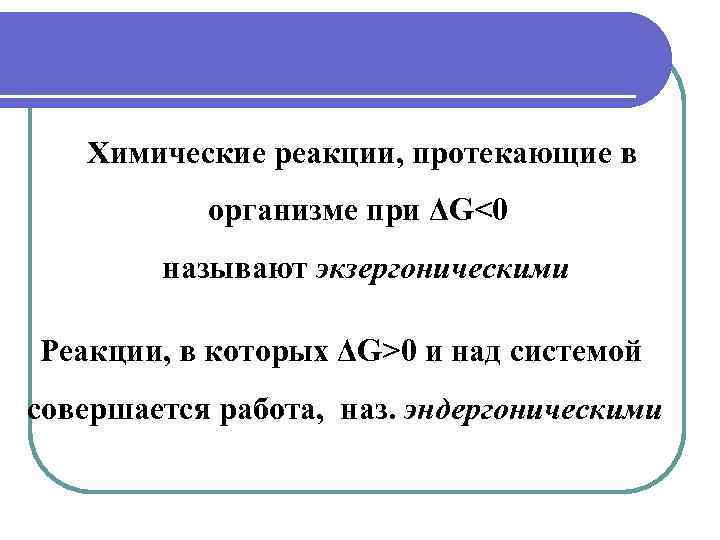 Химические реакции, протекающие в организме при ΔG<0 называют экзергоническими Реакции, в которых ΔG>0 и