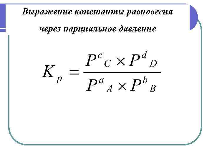 Выражение константы равновесия через парциальное давление 