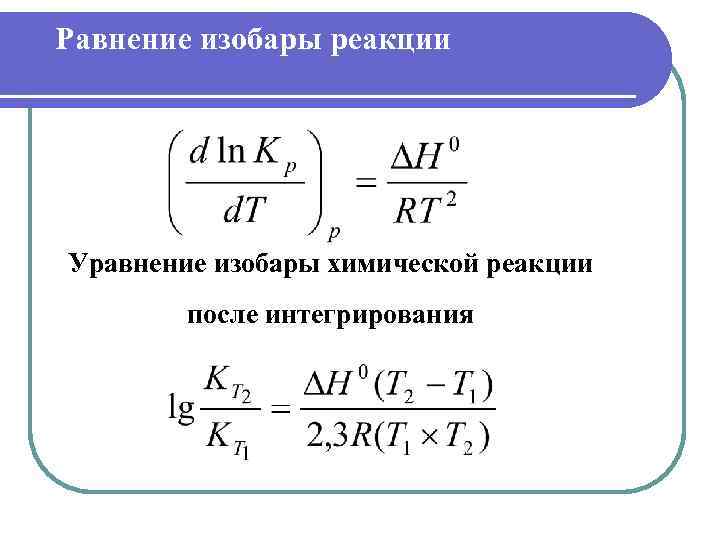 Равнение изобары реакции Уравнение изобары химической реакции после интегрирования 