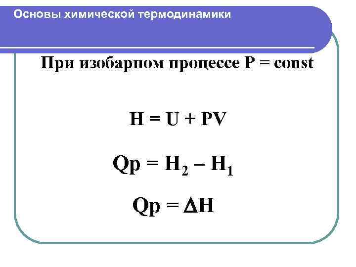 Основы химической термодинамики При изобарном процессе P = const Н = U + PV