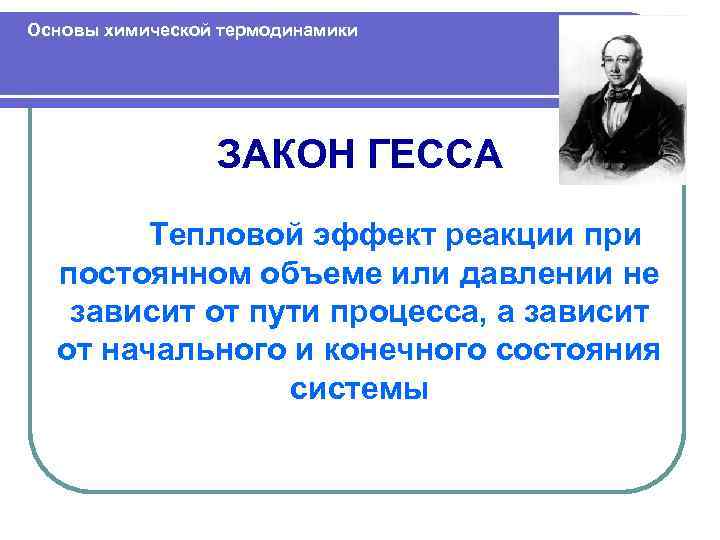 Основы химической термодинамики ЗАКОН ГЕССА Тепловой эффект реакции при постоянном объеме или давлении не