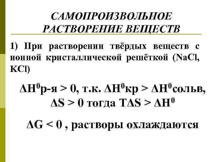 САМОПРОИЗВОЛЬНОЕ РАСТВОРЕНИЕ ВЕЩЕСТВ 1) При растворении твёрдых веществ с ионной кристаллической решёткой (Na. Cl,