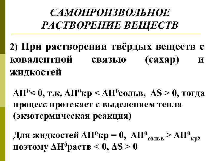 САМОПРОИЗВОЛЬНОЕ РАСТВОРЕНИЕ ВЕЩЕСТВ 2) При растворении твёрдых веществ с ковалентной жидкостей связью (сахар) и