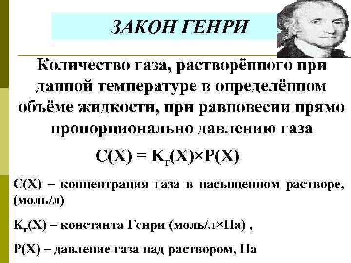 ЗАКОН ГЕНРИ Количество газа, растворённого при данной температуре в определённом объёме жидкости, при равновесии