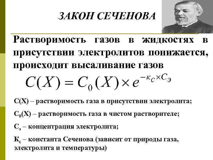 ЗАКОН СЕЧЕНОВА Растворимость газов в жидкостях в присутствии электролитов понижается, происходит высаливание газов С(Х)