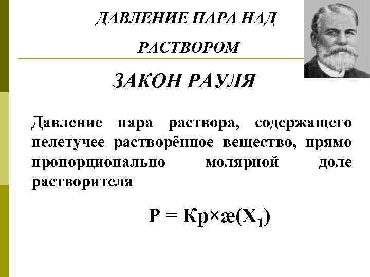 ДАВЛЕНИЕ ПАРА НАД РАСТВОРОМ ЗАКОН РАУЛЯ Давление пара раствора, содержащего нелетучее растворённое вещество, прямо