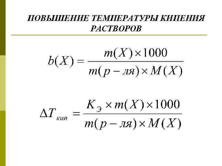 ПОВЫШЕНИЕ ТЕМПЕРАТУРЫ КИПЕНИЯ РАСТВОРОВ 