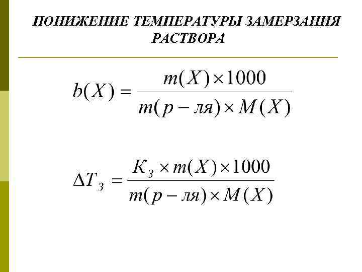 ПОНИЖЕНИЕ ТЕМПЕРАТУРЫ ЗАМЕРЗАНИЯ РАСТВОРА 