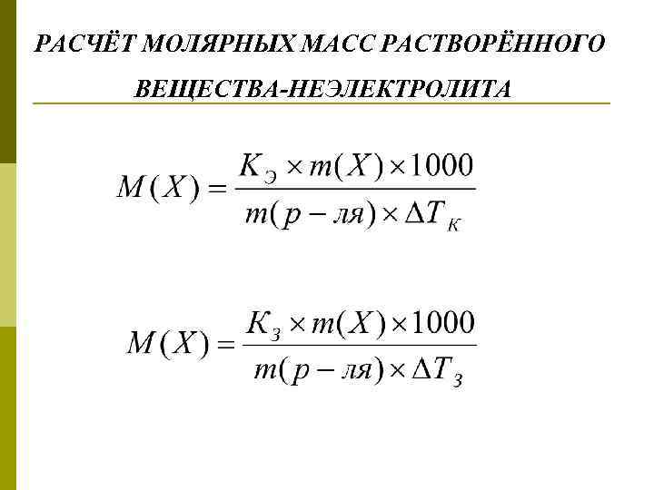 РАСЧЁТ МОЛЯРНЫХ МАСС РАСТВОРЁННОГО ВЕЩЕСТВА-НЕЭЛЕКТРОЛИТА 