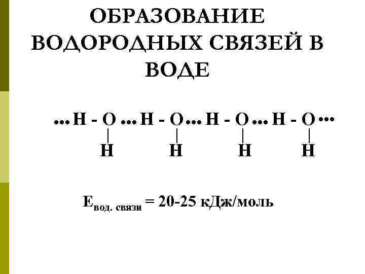 ОБРАЗОВАНИЕ ВОДОРОДНЫХ СВЯЗЕЙ В ВОДЕ ●●● H - O ●●● H H H Eвод.