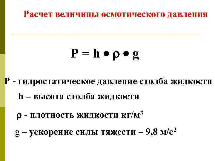 Расчет величины осмотического давления Р=h g Р - гидростатическое давление столба жидкости h –