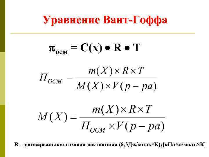 Уравнение Вант-Гоффа осм = С(х) R T R – универсальная газовая постоянная (8, 3