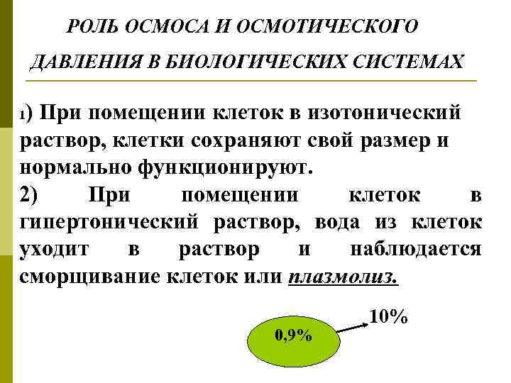 РОЛЬ ОСМОСА И ОСМОТИЧЕСКОГО ДАВЛЕНИЯ В БИОЛОГИЧЕСКИХ СИСТЕМАХ ) При помещении клеток в изотонический