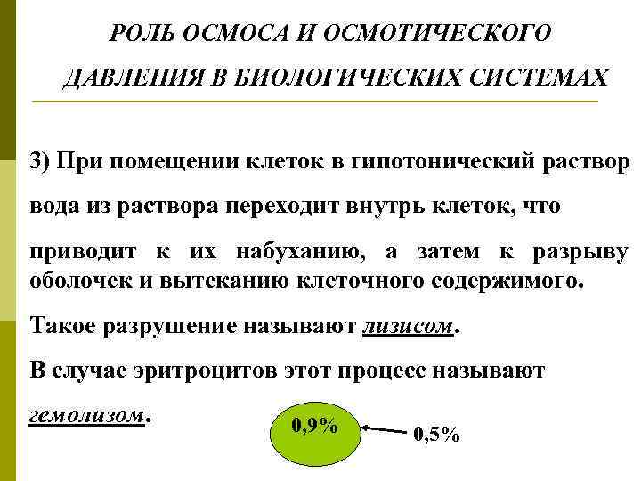 РОЛЬ ОСМОСА И ОСМОТИЧЕСКОГО ДАВЛЕНИЯ В БИОЛОГИЧЕСКИХ СИСТЕМАХ 3) При помещении клеток в гипотонический