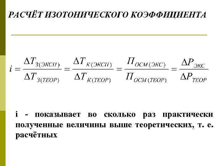 РАСЧЁТ ИЗОТОНИЧЕСКОГО КОЭФФИЦИЕНТА i - показывает во сколько раз практически полученные величины выше теоретических,