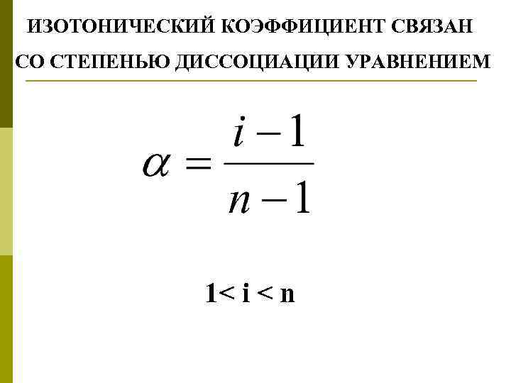 ИЗОТОНИЧЕСКИЙ КОЭФФИЦИЕНТ СВЯЗАН СО СТЕПЕНЬЮ ДИССОЦИАЦИИ УРАВНЕНИЕМ 1< i < n 