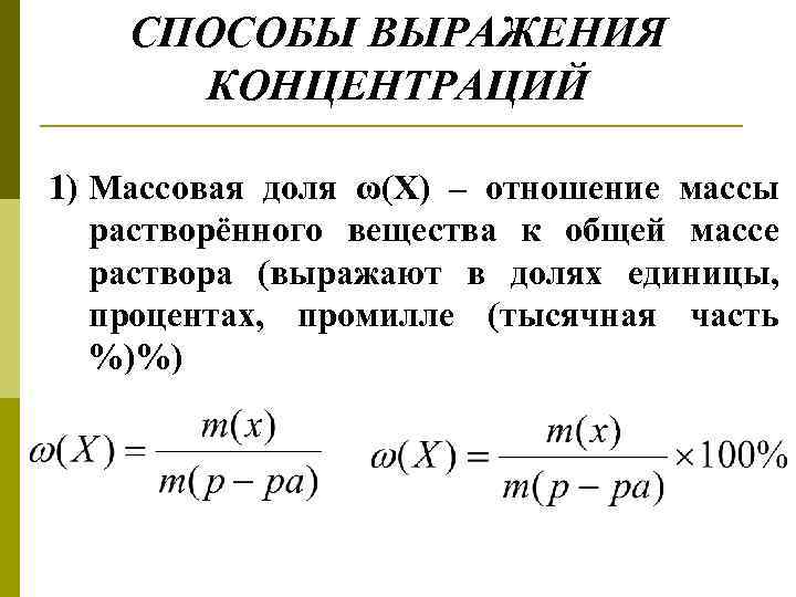 СПОСОБЫ ВЫРАЖЕНИЯ КОНЦЕНТРАЦИЙ 1) Массовая доля ω(Х) – отношение массы растворённого вещества к общей